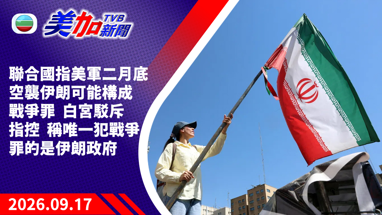 TVB 美加新聞｜聯合國指美軍二月底空襲伊朗可能構成戰爭罪  白宮駁斥指控  稱唯一犯戰爭罪的是伊朗政府｜美國新聞｜2026 年 9 月 17 日