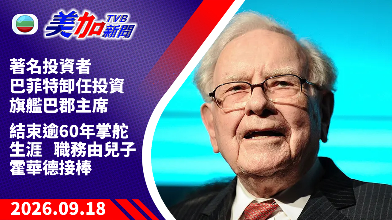 TVB 美加新聞｜著名投資者巴菲特卸任投資旗艦巴郡主席 結束逾 60 年掌舵生涯 職務由兒子霍華德接棒｜美國新聞｜2026 年 9 月 18 日