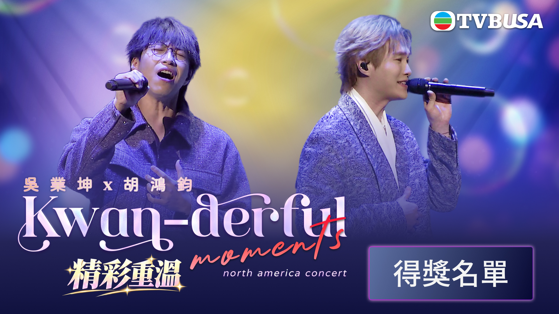 受保護的內容:（得獎名單）吳業坤 x 胡鴻鈞《Kwan-derful Moments》演唱會重溫 抽獎活動