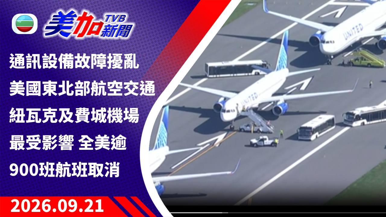 TVB 美加新聞｜通訊設備故障擾亂美國東北部航空交通 紐瓦克及費城機場最受影響 全美逾 900 班航班取消｜美國新聞｜2026 年 9 月 21 日