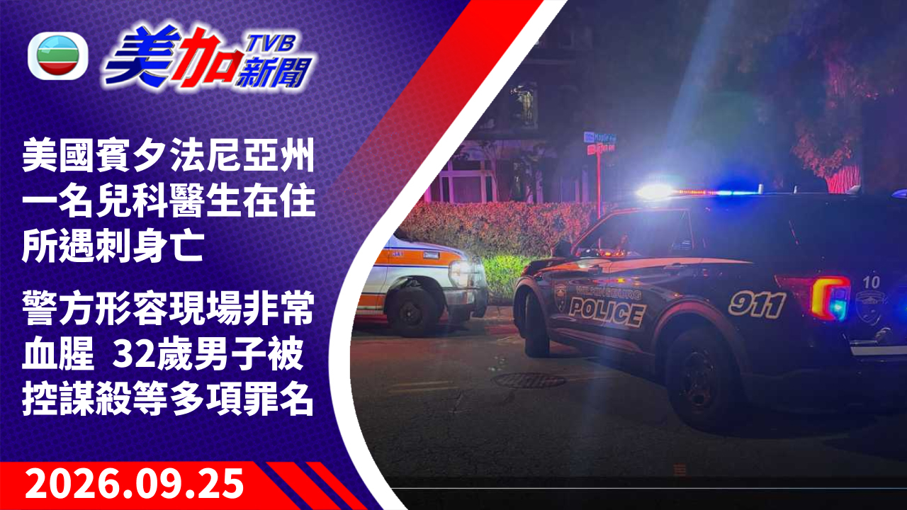 TVB 美加新聞｜美國賓夕法尼亞州一名兒科醫生在住所遇刺身亡    警方形容現場非常血腥    32 歲男子被控謀殺等多項罪名｜美國新聞｜2026 年 9 月 25 日
