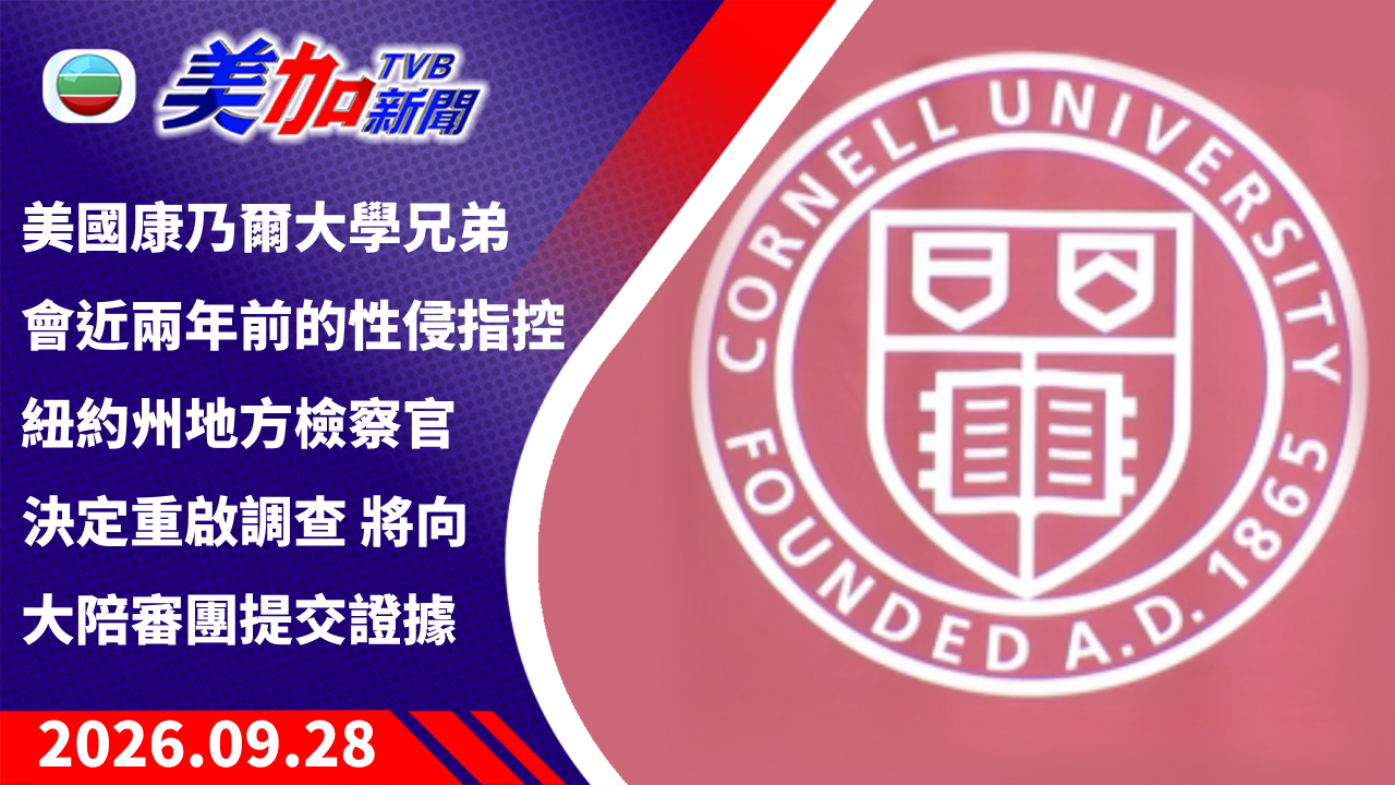 TVB 美加新聞｜美國康乃爾大學兄弟會近兩年前的性侵指控 紐約州地方檢察官決定重啟調查 將向大陪審團提交證據｜美國新聞｜2026 年 9 月 28 日