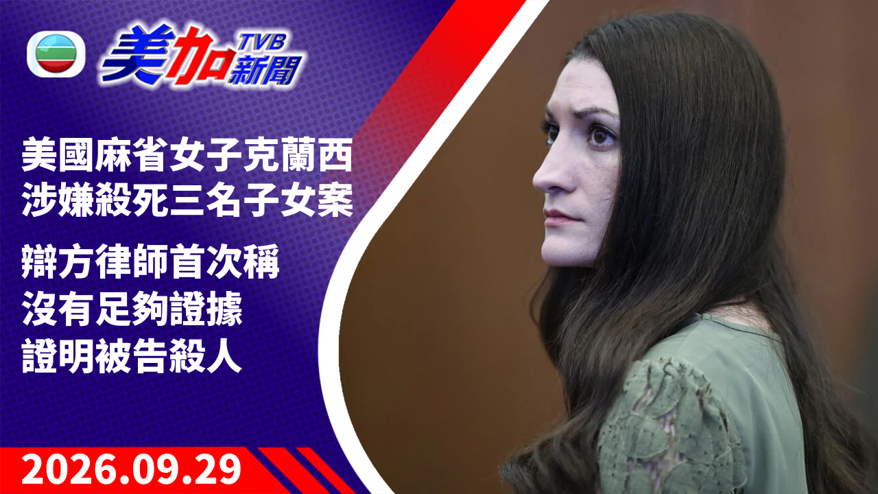 TVB 美加新聞|美國麻省女子克蘭西涉嫌殺死三名子女案 辯方律師首次稱沒有足夠證據 證明被告殺人|美國新聞|2026 年 9 月 29 日