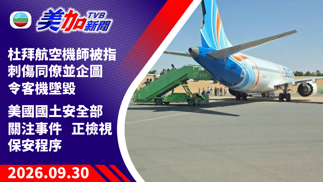 TVB 美加新聞｜杜拜航空機師被指刺傷同僚並企圖令客機墜毀 美國國土安全部關注事件 正檢視保安程序｜美國新聞｜2026 年 9 月 30 日