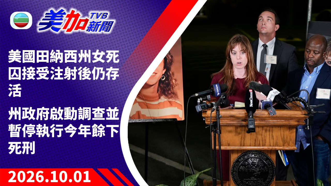 TVB 美加新聞｜美國田納西州女死囚接受注射後仍存活 州政府啟動調查並暫停執行今年餘下死刑｜美國新聞｜2026 年 10 月 01 日