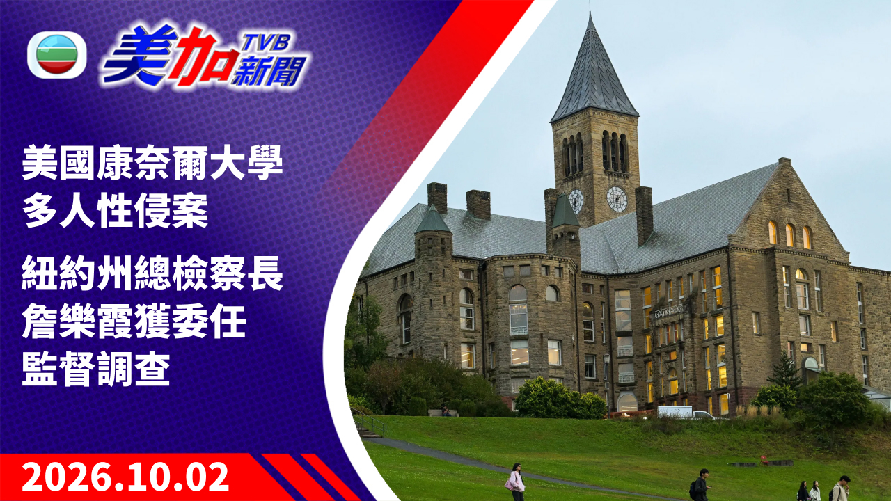 TVB 美加新聞｜美國康奈爾大學多人性侵案 紐約州總檢察長詹樂霞獲委任監督調查｜美國新聞｜2026 年 10 月 02 日