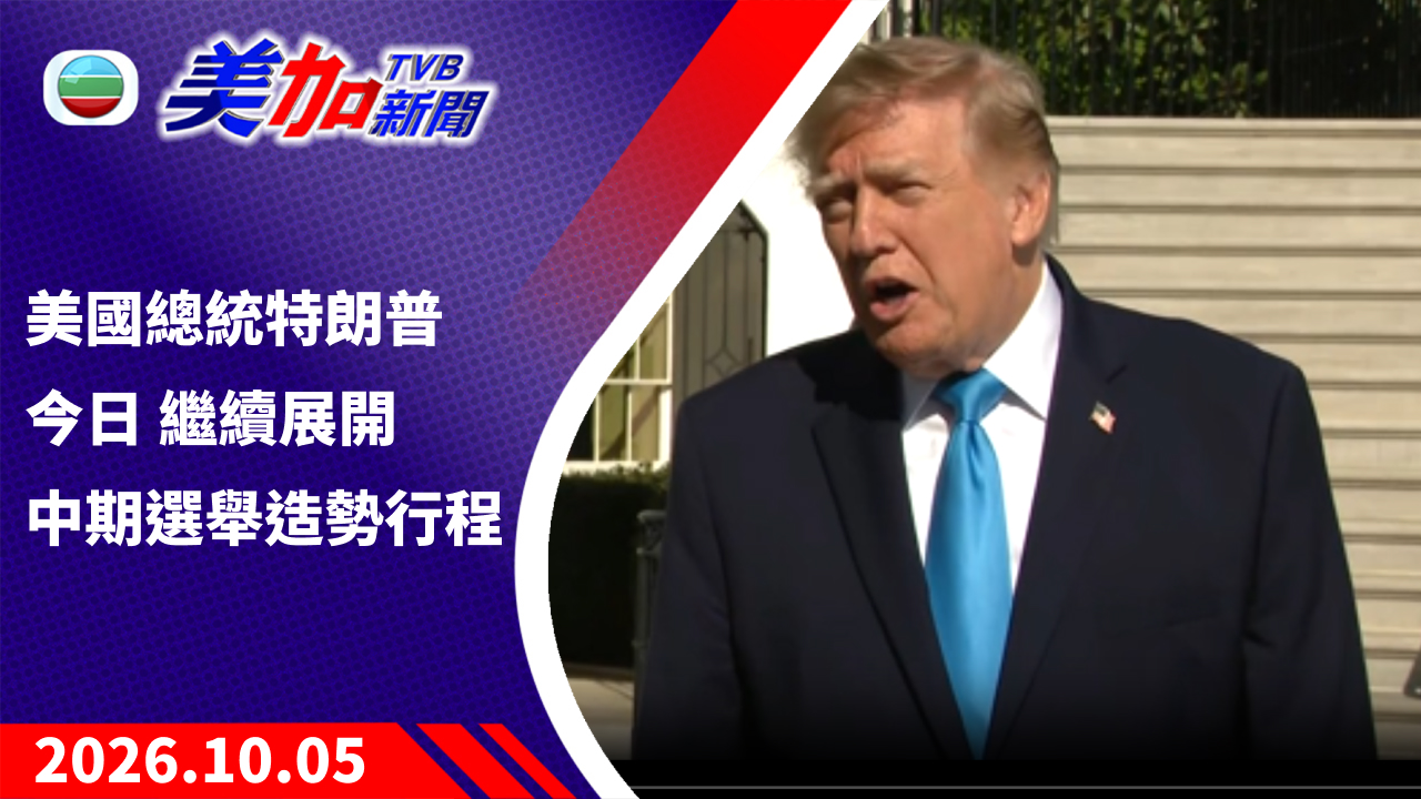 TVB 美加新聞｜美國總統特朗普今日 繼續展開中期選舉造勢行程｜美國新聞｜2026 年 10 月 05 日