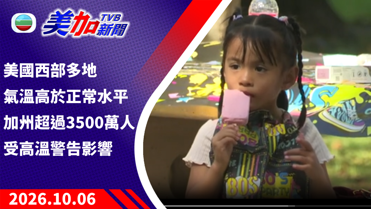 TVB 美加新聞｜美國西部多地氣溫高於正常水平 加州超過 3500 萬人受高溫警告影響｜美國新聞｜2026 年 10 月 06 日