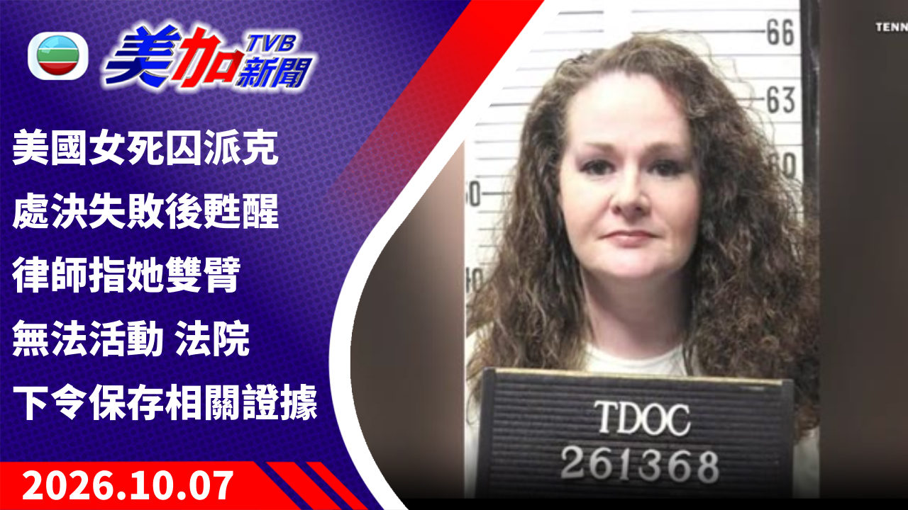 TVB 美加新聞｜美國女死囚派克處決失敗後甦醒 律師指她雙臂無法活動 法院下令保存相關證據｜美國新聞｜2026 年 10 月 07 日
