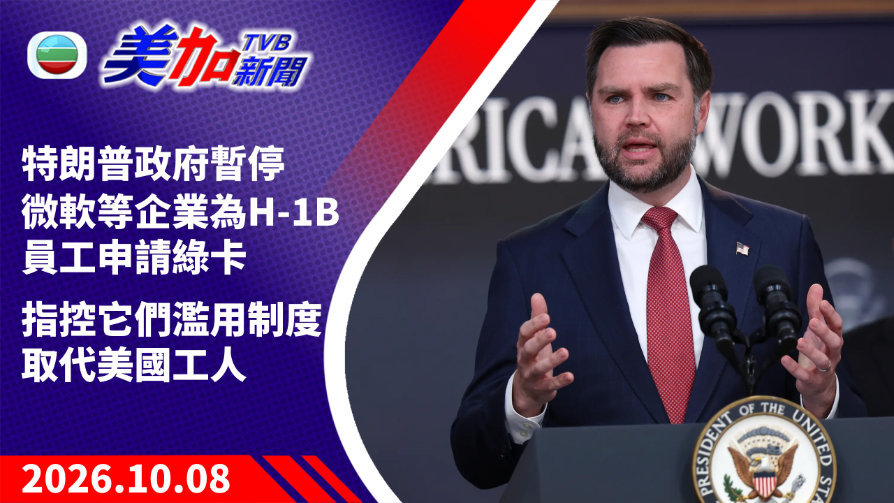 TVB 美加新聞｜特朗普政府暫停微軟等企業為 H-1B 員工申請綠卡 指控它們濫用制度取代美國工人｜美國新聞｜2026 年 10 月 08 日