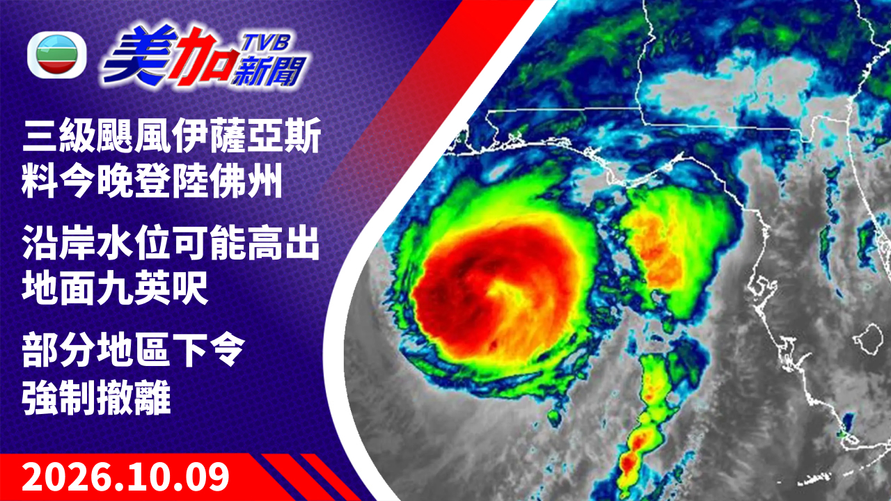 TVB 美加新聞｜三級颶風伊薩亞斯料今晚登陸佛州 沿岸水位可能高出地面九英呎 部分地區下令強制撤離｜美國新聞｜2026 年 10 月 09 日
