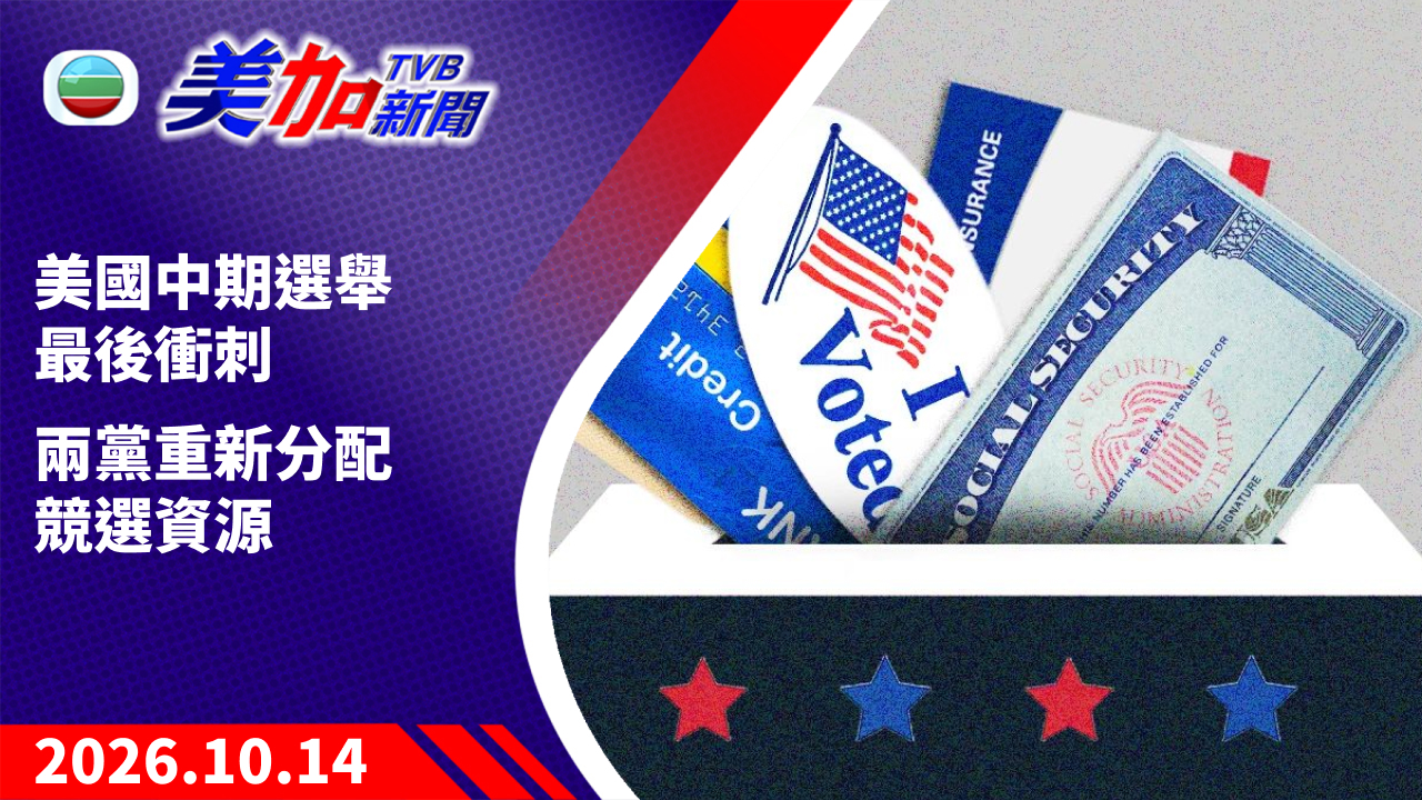 TVB 美加新聞|美國中期選舉最後衝刺 兩黨重新分配競選資源|美國新聞|2026 年 10 月 14 日