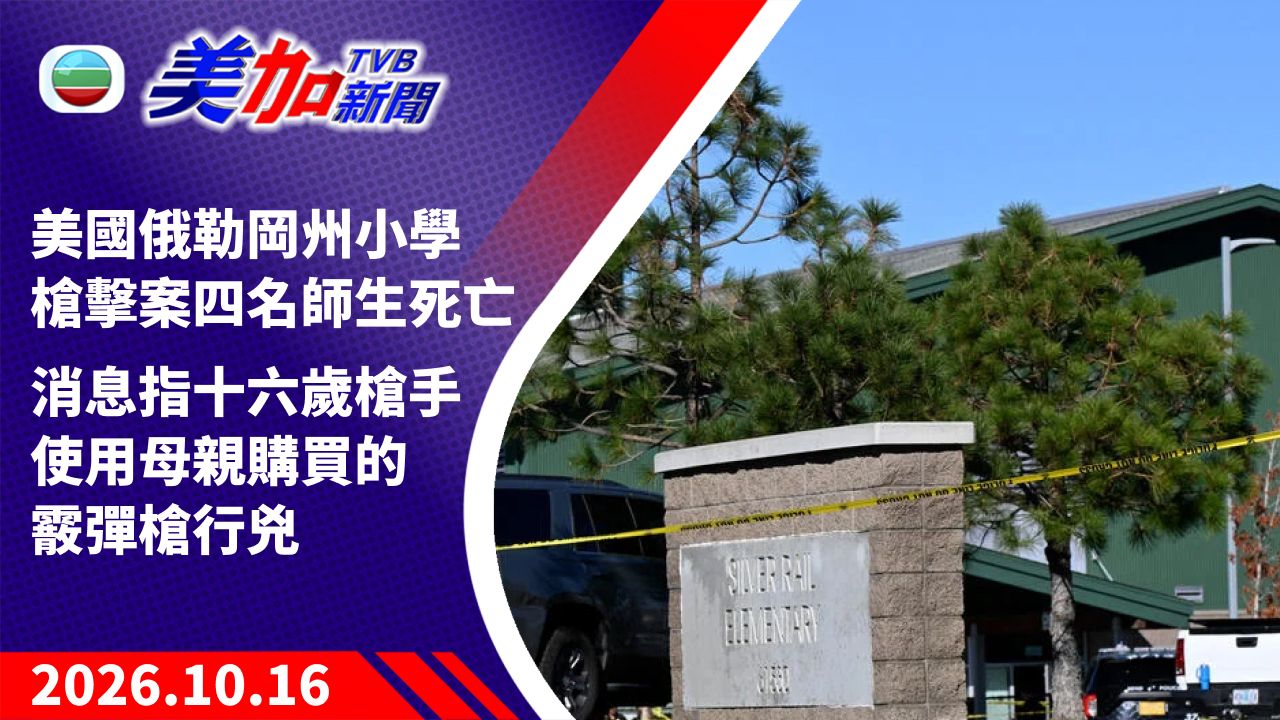 TVB 美加新聞｜美國俄勒岡州小學槍擊案四名師生死亡 消息指十六歲槍手使用母親購買的霰彈槍行兇｜美國新聞｜2026 年 10 月 16 日
