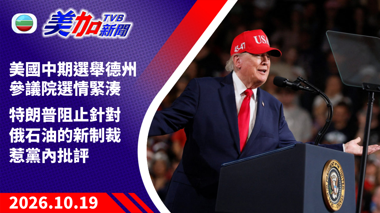 TVB 美加新聞｜美國中期選舉德州參議院選情緊湊 特朗普阻止針對俄石油的新制裁惹黨內批評｜美國新聞｜2026 年 10 月 19 日