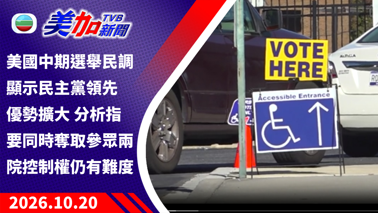 TVB 美加新聞｜美國中期選舉民調顯示民主黨領先優勢擴大 分析指要同時奪取參眾兩院控制權仍有難度｜美國新聞｜2026 年 10 月 20 日