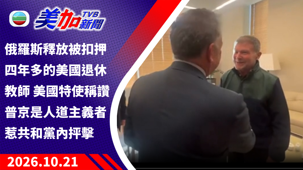 TVB 美加新聞｜俄羅斯釋放被扣押四年多的美國退休教師 美國特使稱讚普京是人道主義者惹共和黨內抨擊｜美國新聞｜2026 年 10 月 21 日