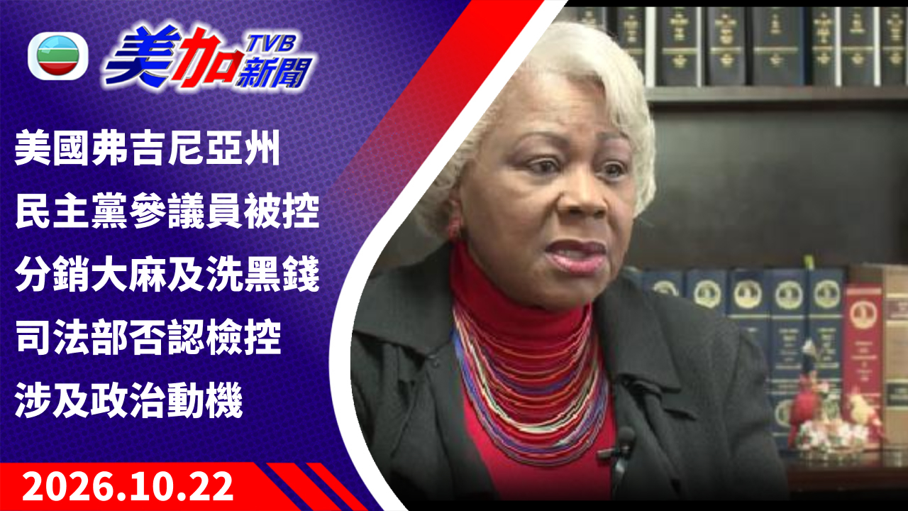 TVB 美加新聞｜美國弗吉尼亞州民主黨參議員被控分銷大麻及洗黑錢 司法部否認檢控涉及政治動機｜美國新聞｜2026 年 10 月 22 日