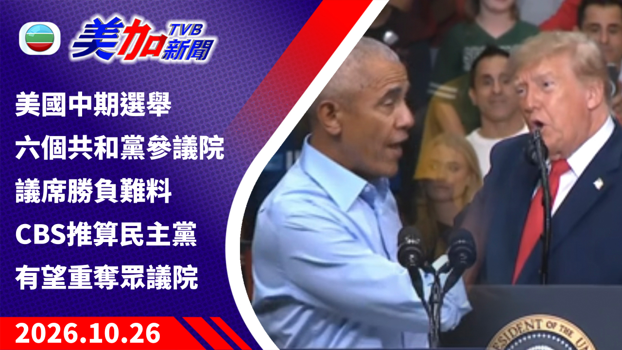 TVB 美加新聞｜美國中期選舉六個共和黨參議院議席勝負難料 CBS 推算民主黨有望重奪眾議院｜美國新聞｜2026 年 10 月 26 日