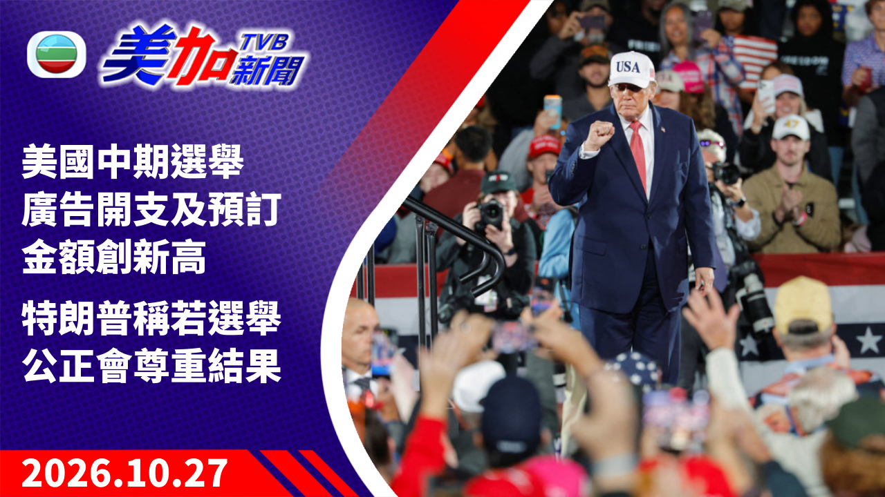 TVB 美加新聞｜美國中期選舉廣告開支及預訂金額創新高 特朗普稱若選舉公正會尊重結果｜美國新聞｜2026 年 10 月 27 日