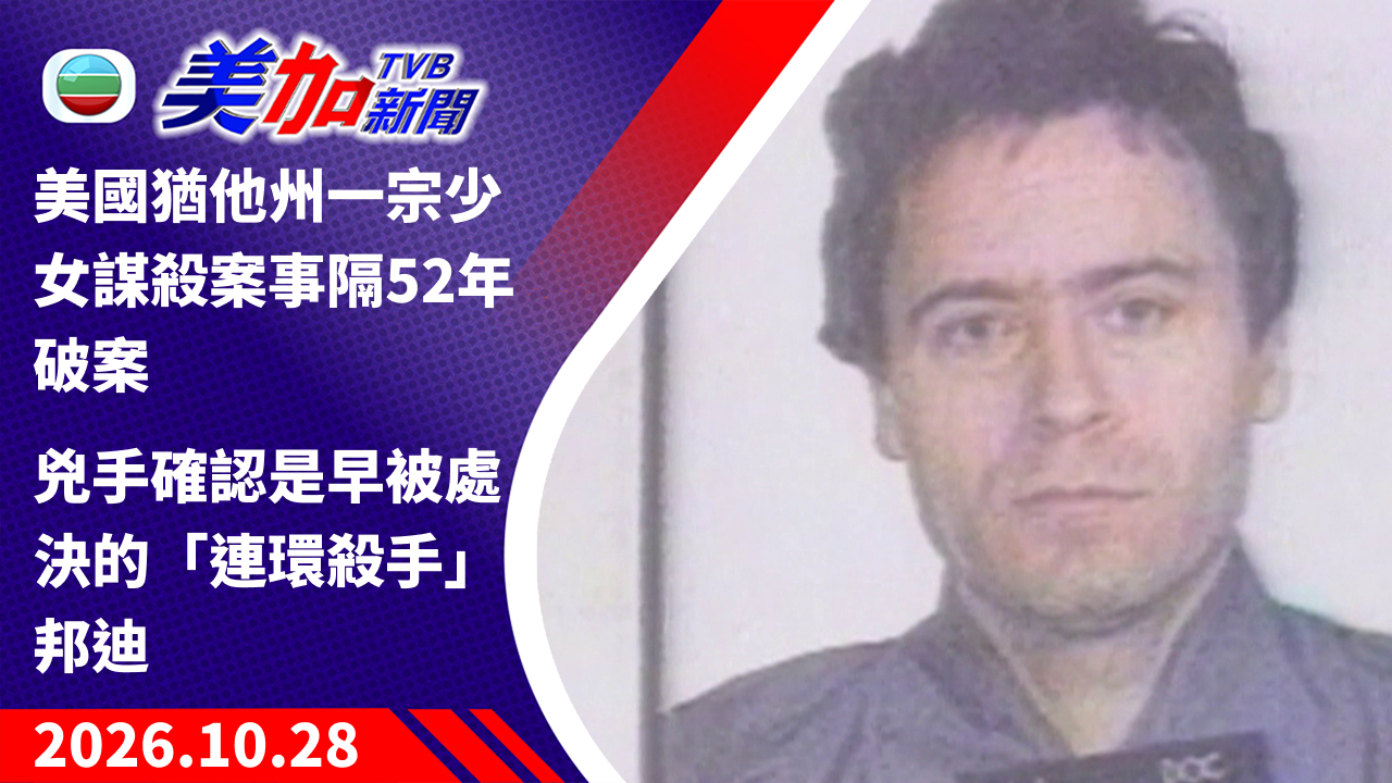 TVB 美加新聞｜美國猶他州一宗少女謀殺案事隔 52 年破案 兇手確認是早被處決的「連環殺手」邦迪｜美國新聞｜2026 年 10 月 28 日