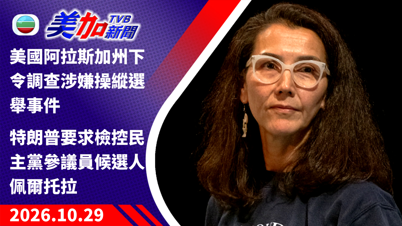 TVB 美加新聞｜美國阿拉斯加州下令調查涉嫌操縱選舉事件 特朗普要求檢控民主黨參議員候選人佩爾托拉｜美國新聞｜2026 年 10 月 29 日