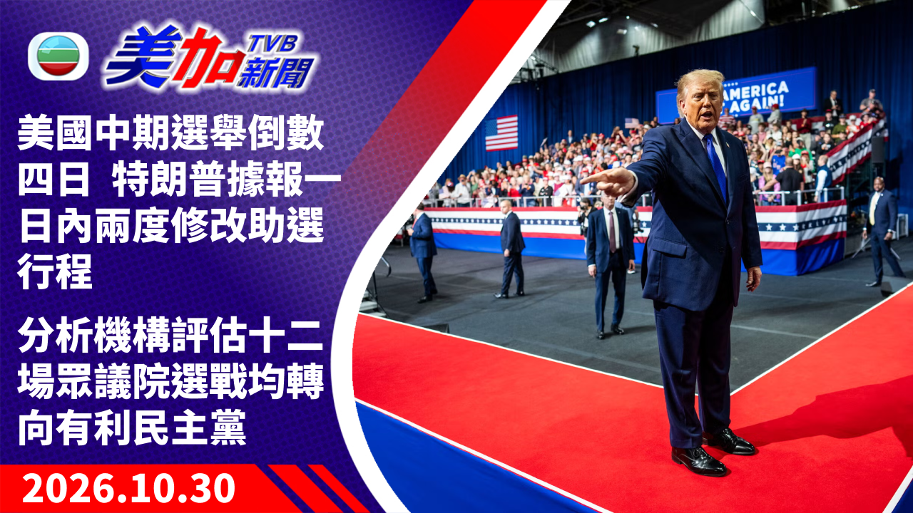 TVB 美加新聞｜美國中期選舉倒數四日　特朗普據報一日內兩度修改助選行程  分析機構評估十二場眾議院選戰均轉向有利民主黨｜美國新聞｜2026 年 10 月 30 日